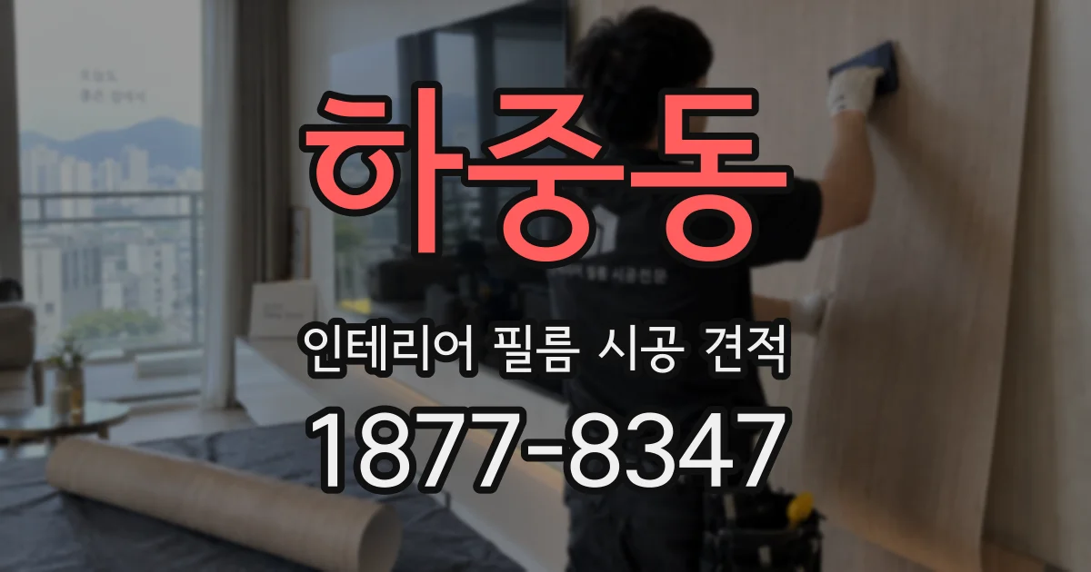 하중동 인테리어 필름 시공 견적