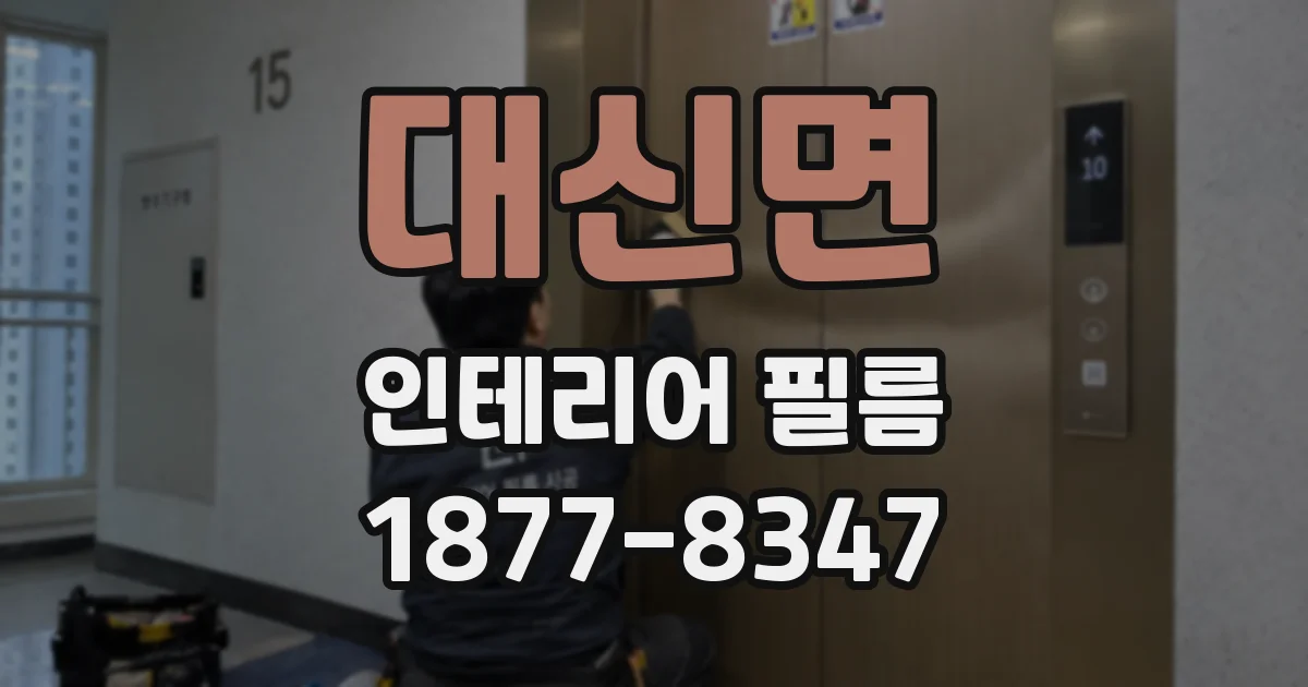 대신면 인테리어 필름