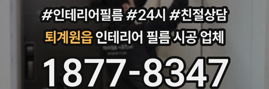 퇴계원읍 인테리어 필름 시공 업체