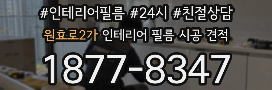 원효로2가 인테리어 필름 시공 견적