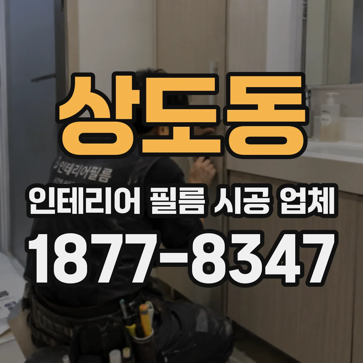 상도동 인테리어 필름 시공 업체