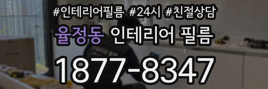 율정동 인테리어 필름
