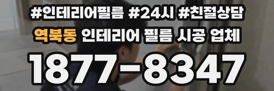 역북동 인테리어 필름 시공 업체
