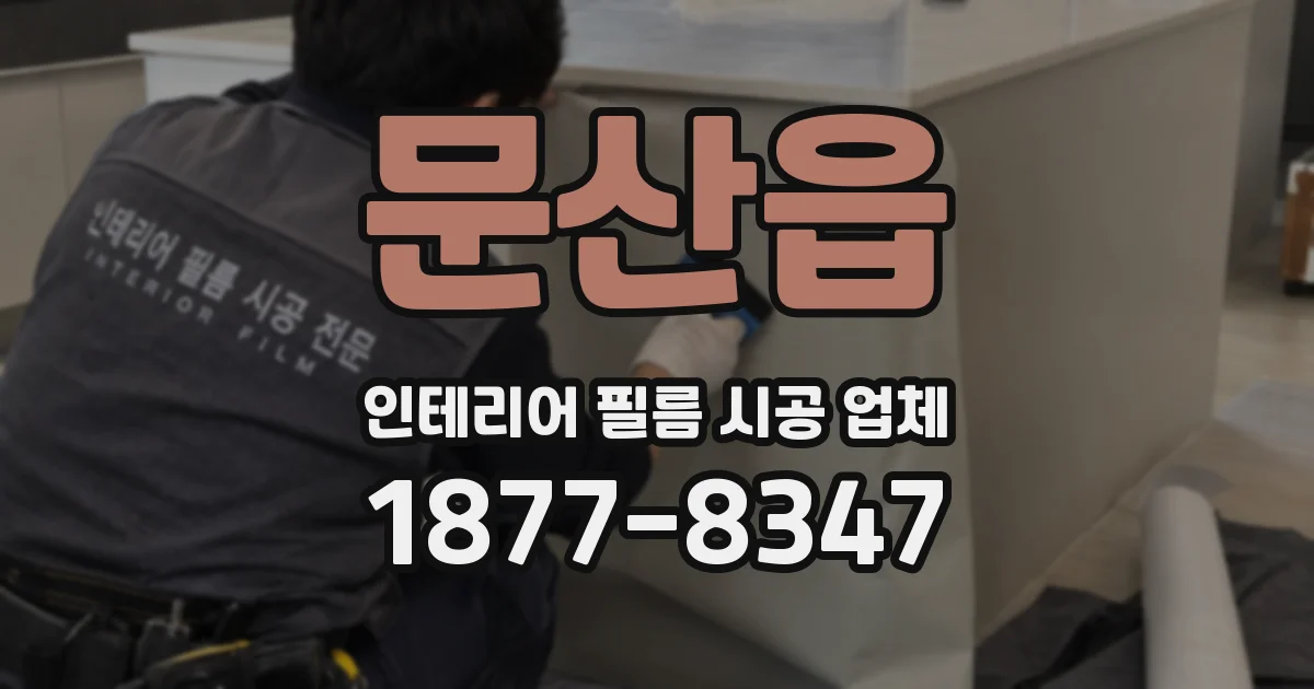 문산읍 인테리어 필름 시공 업체