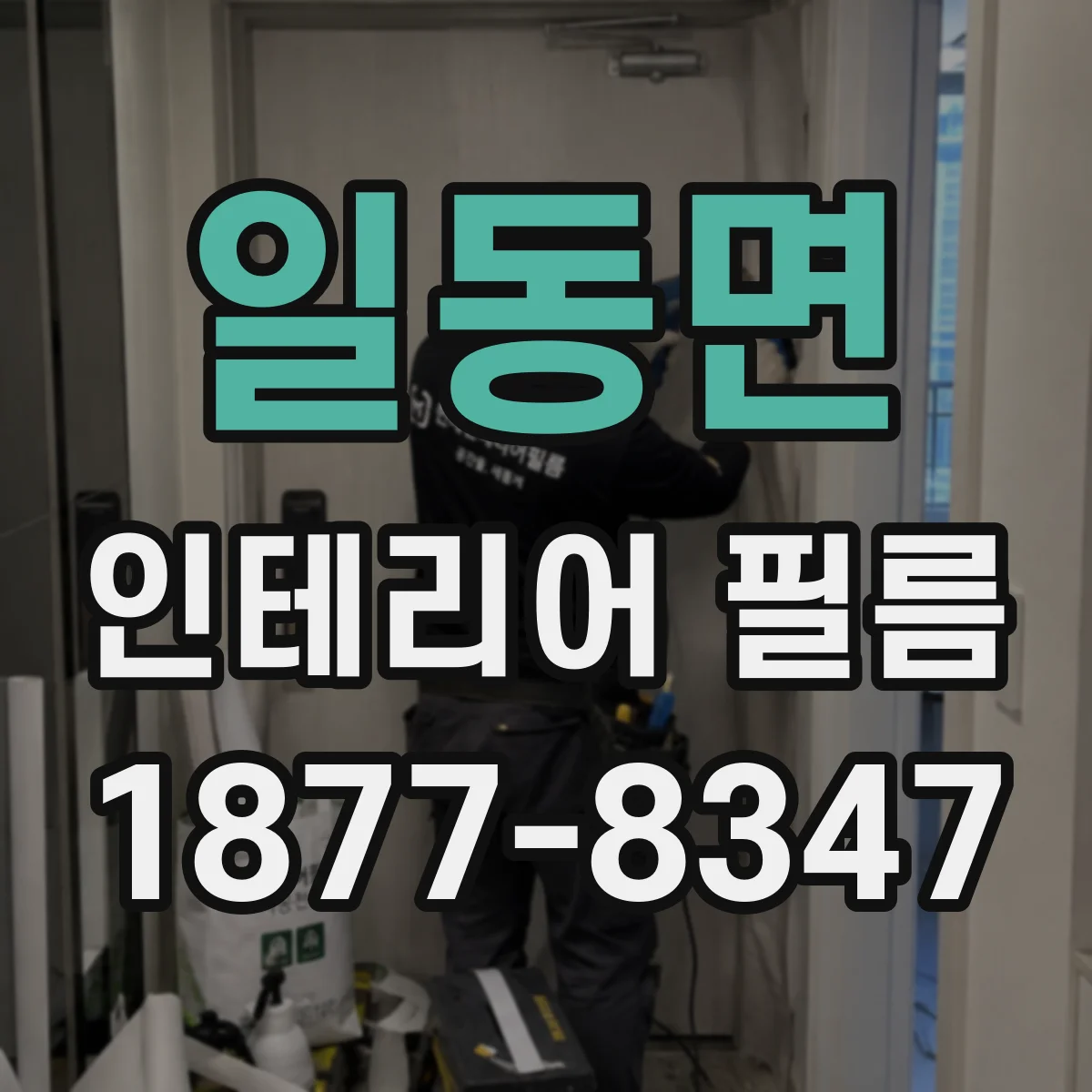 일동면 인테리어 필름
