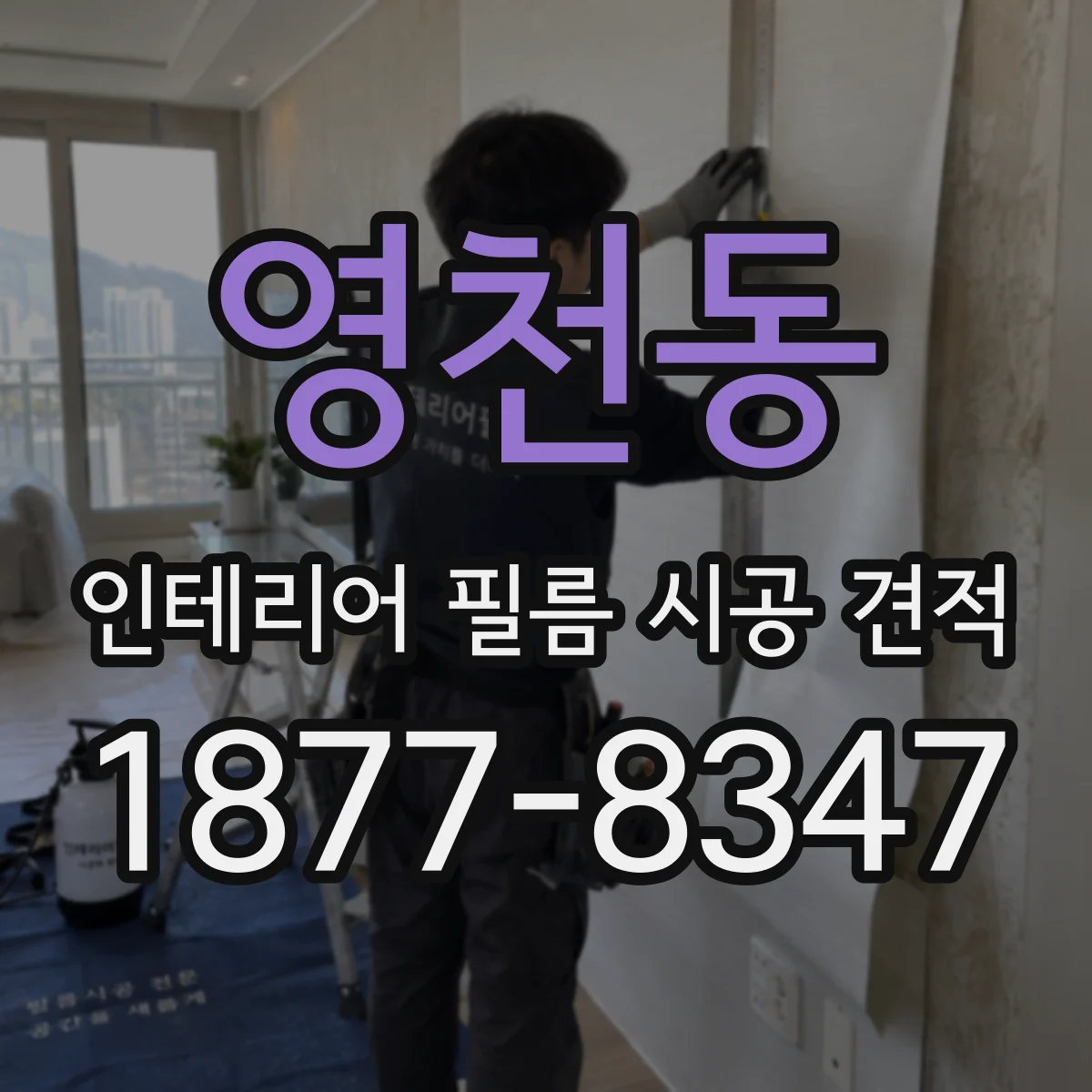 영천동 인테리어 필름 시공 견적