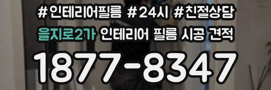 을지로2가 인테리어 필름 시공 견적