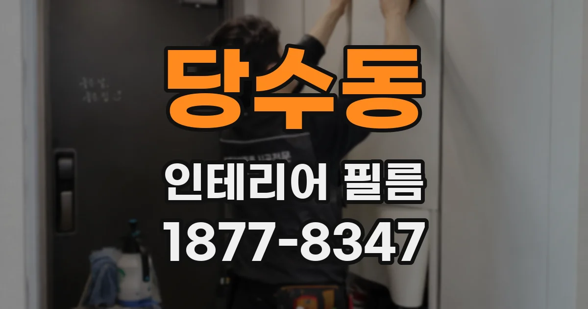 당수동 인테리어 필름