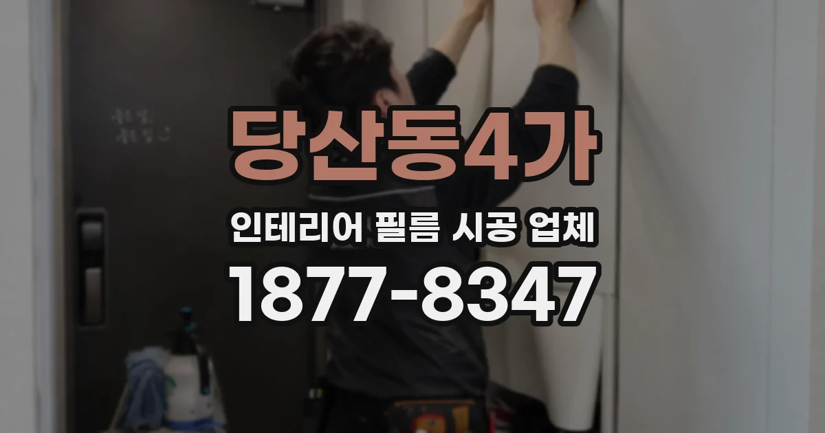 당산동4가 인테리어 필름 시공 업체