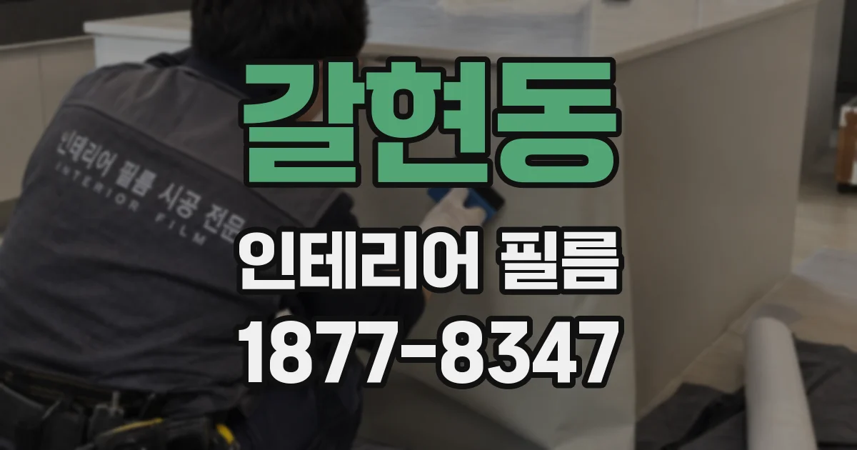 갈현동 인테리어 필름