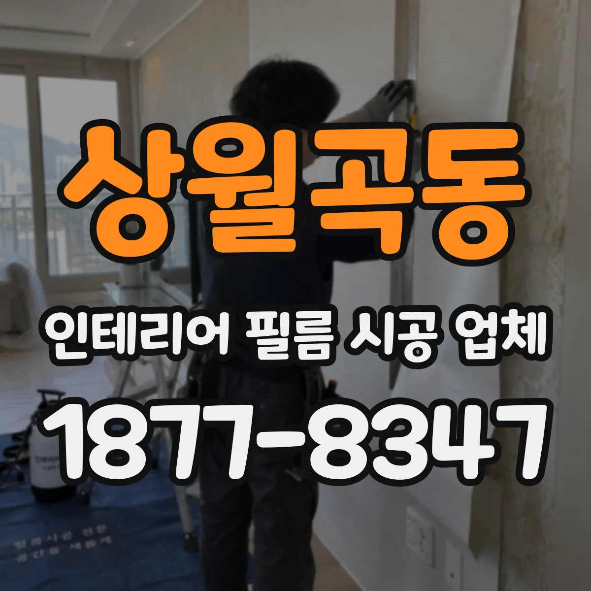 상월곡동 인테리어 필름 시공 업체