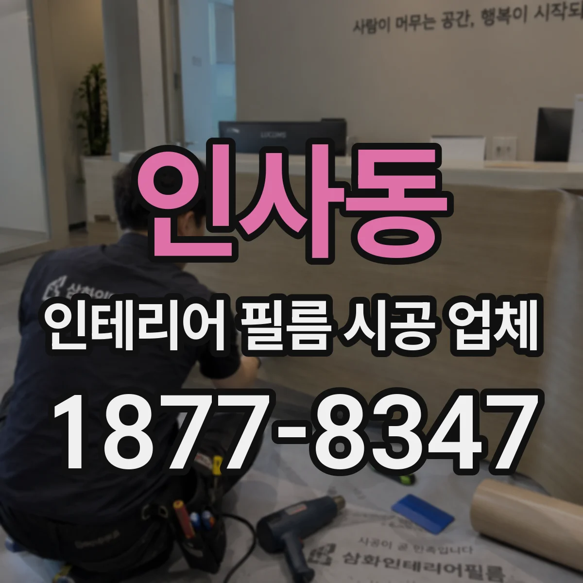 인사동 인테리어 필름 시공 업체
