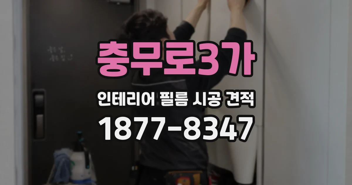 충무로3가 인테리어 필름 시공 견적