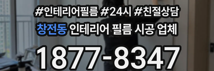 창전동 인테리어 필름 시공 업체