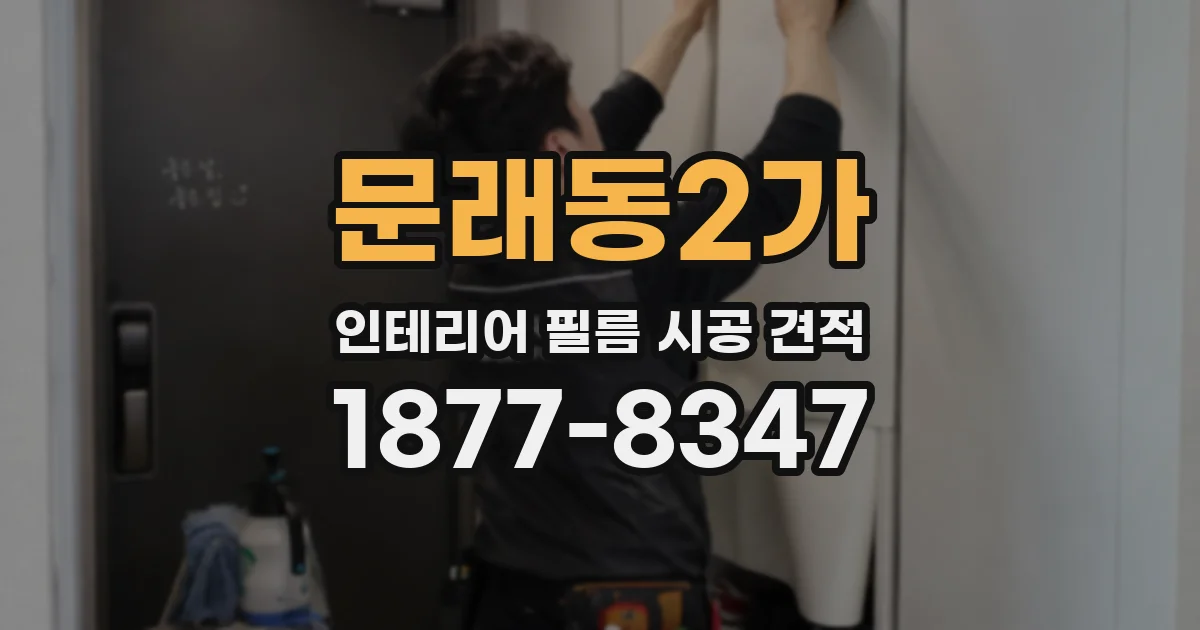 문래동2가 인테리어 필름 시공 견적