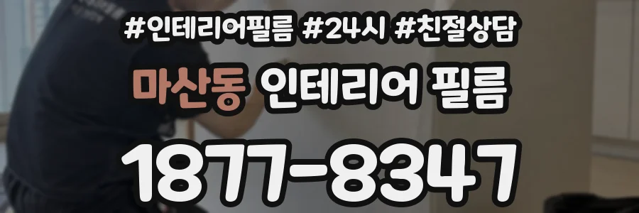 마산동 인테리어 필름