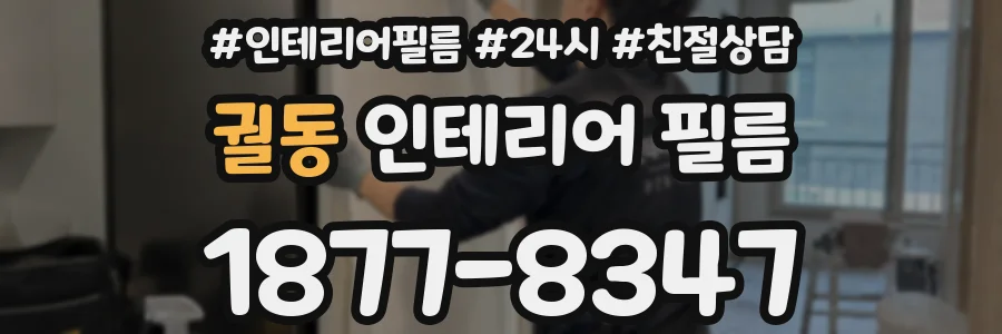 궐동 인테리어 필름