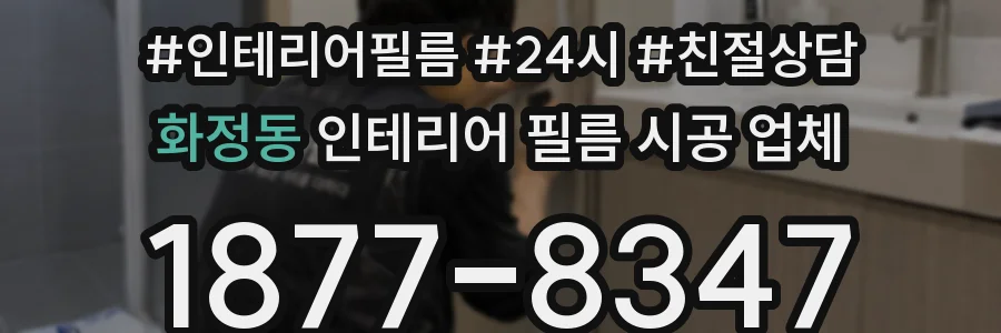 화정동 인테리어 필름 시공 업체