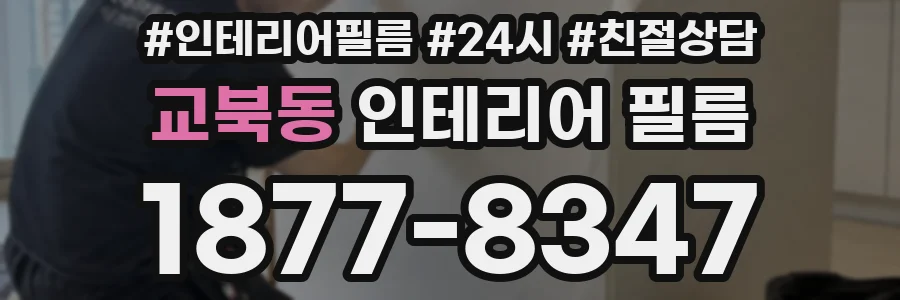 교북동 인테리어 필름