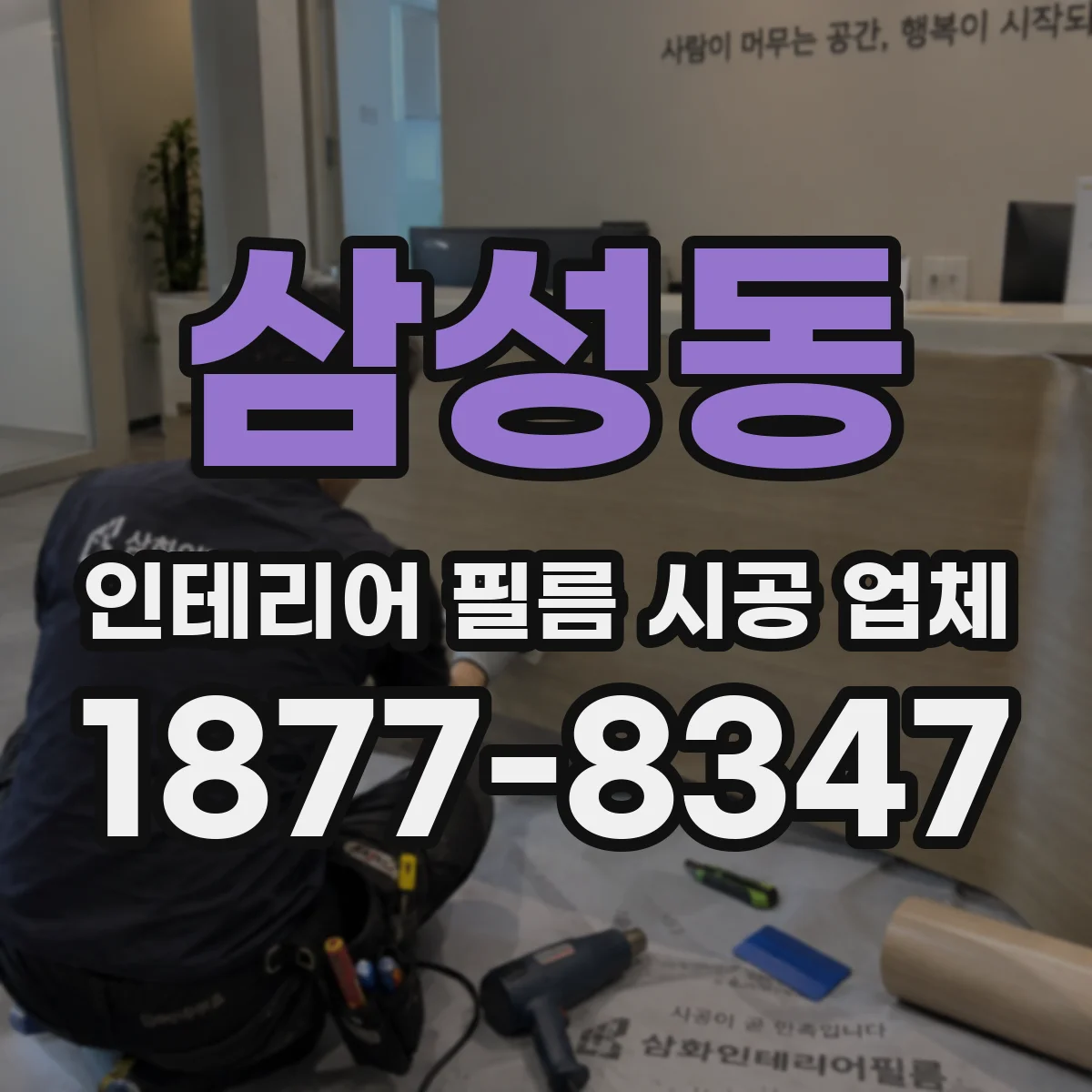 삼성동 인테리어 필름 시공 업체