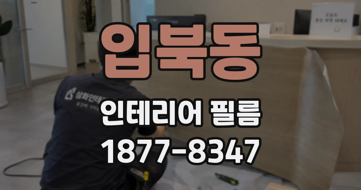 입북동 인테리어 필름