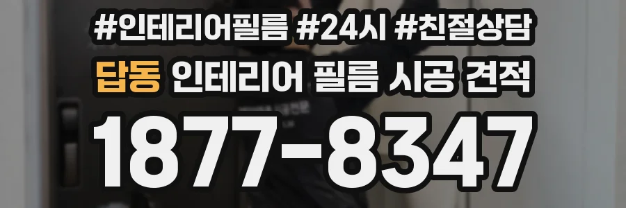 답동 인테리어 필름 시공 견적