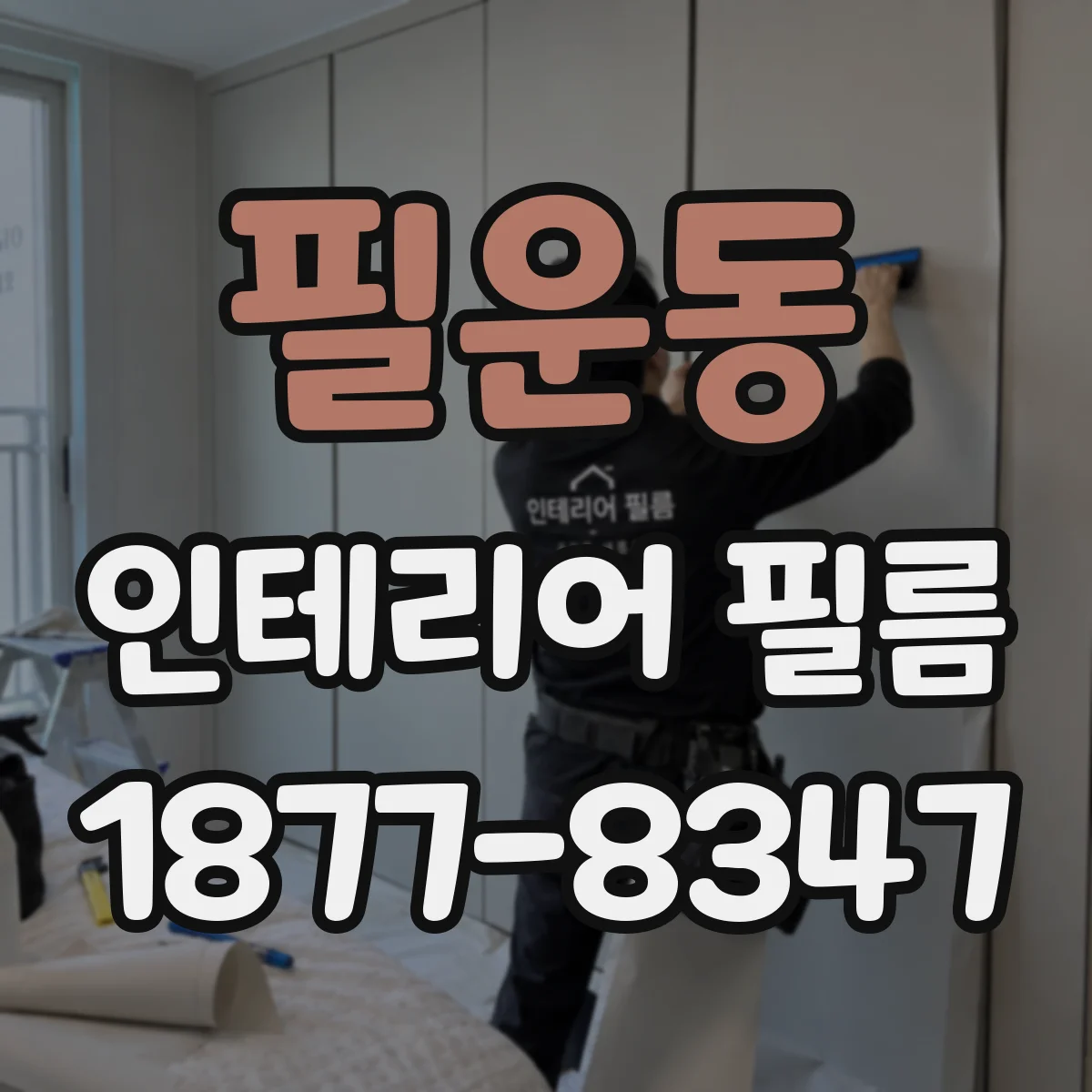 필운동 인테리어 필름