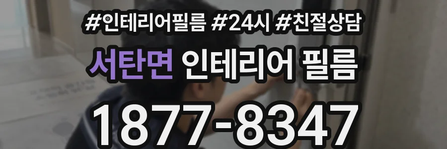 서탄면 인테리어 필름