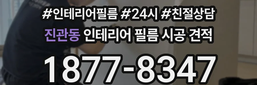 진관동 인테리어 필름 시공 견적