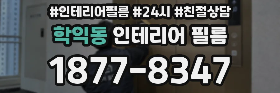 학익동 인테리어 필름