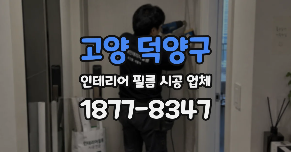 고양 덕양구 인테리어 필름 시공 업체