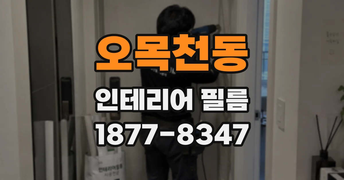 오목천동 인테리어 필름