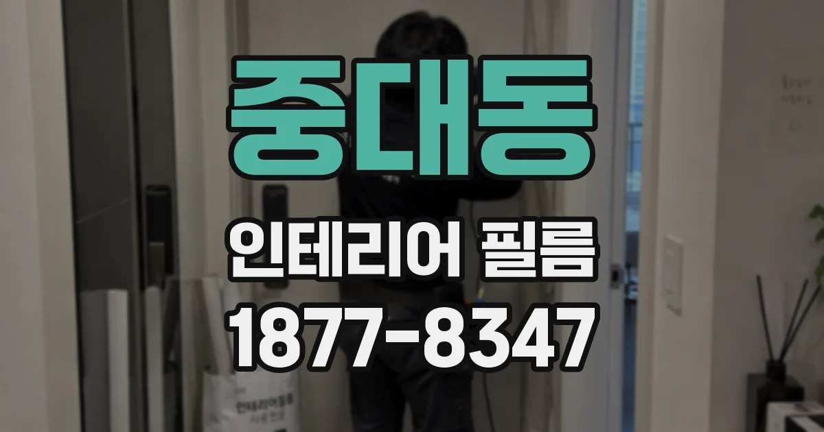 중대동 인테리어 필름