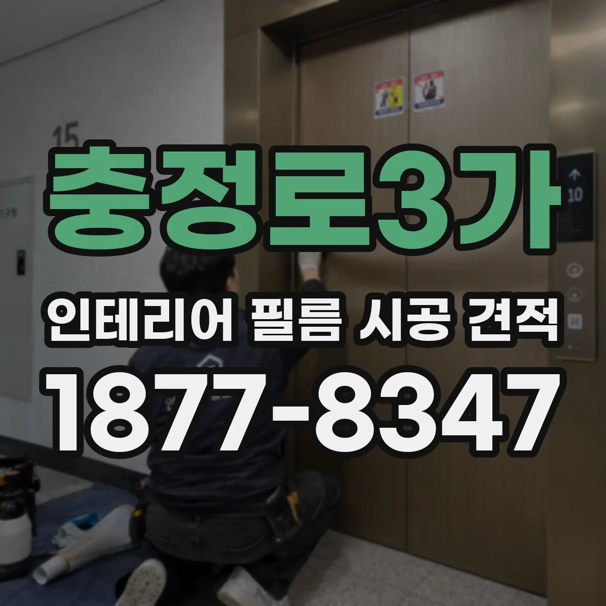 충정로3가 인테리어 필름 시공 견적