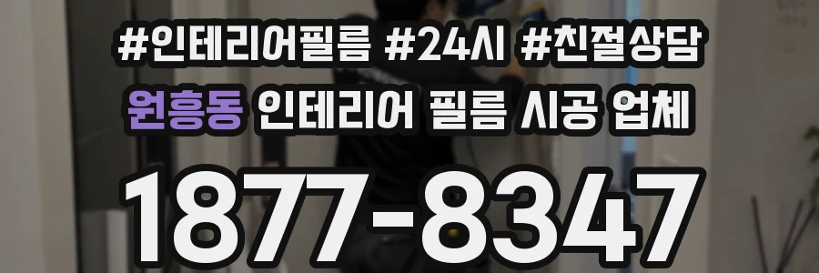 원흥동 인테리어 필름 시공 업체