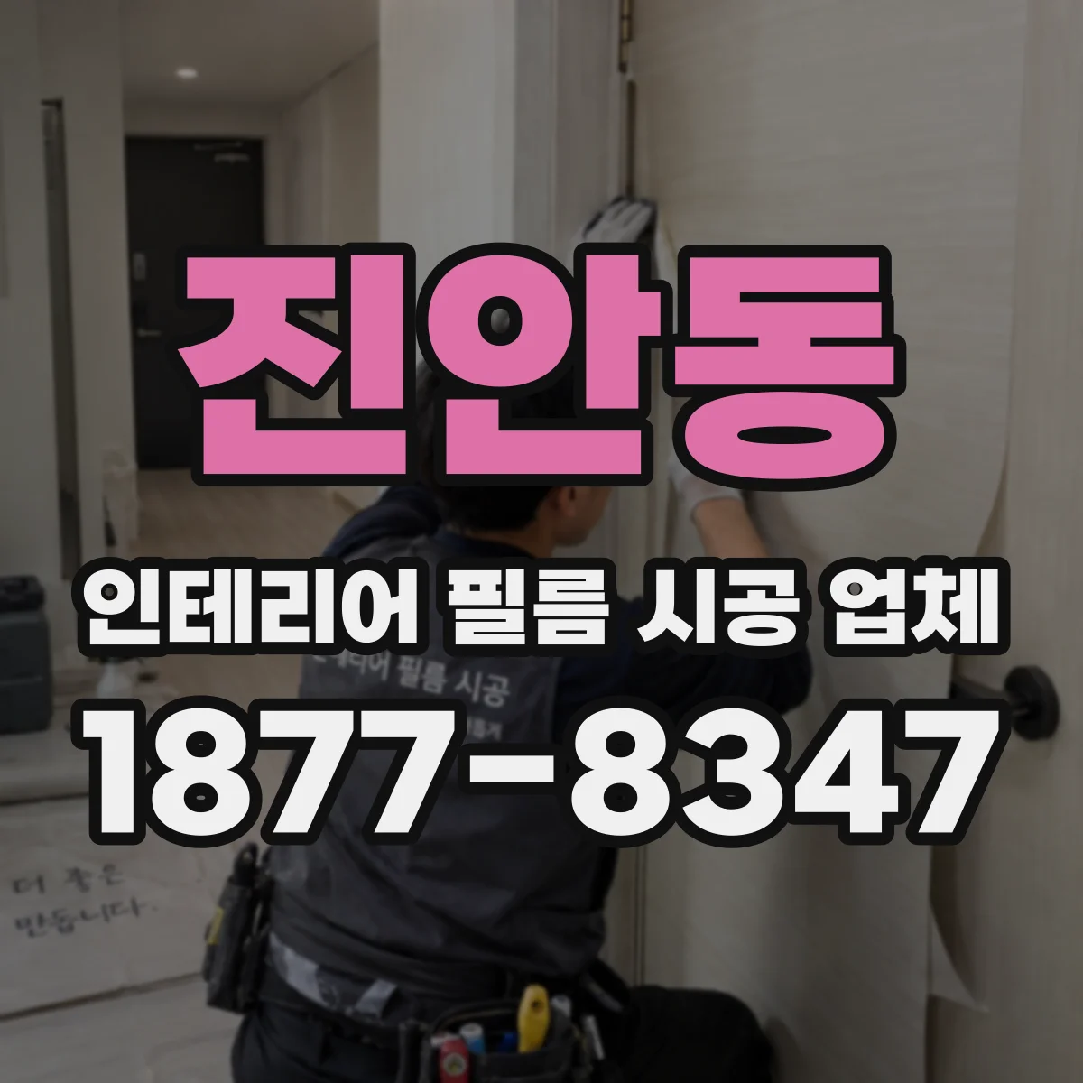 진안동 인테리어 필름 시공 업체