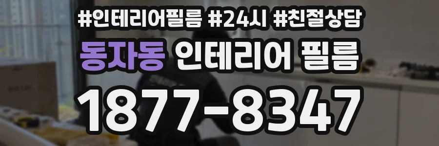 동자동 인테리어 필름