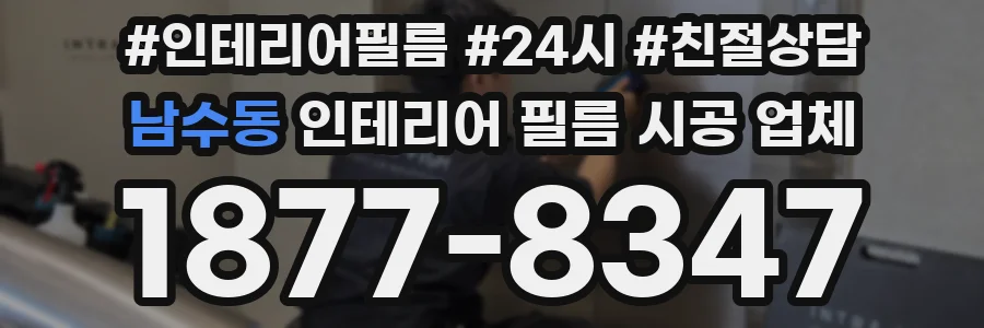 남수동 인테리어 필름 시공 업체
