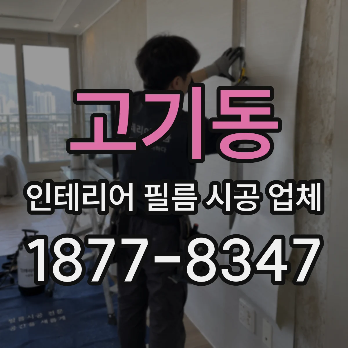 고기동 인테리어 필름 시공 업체