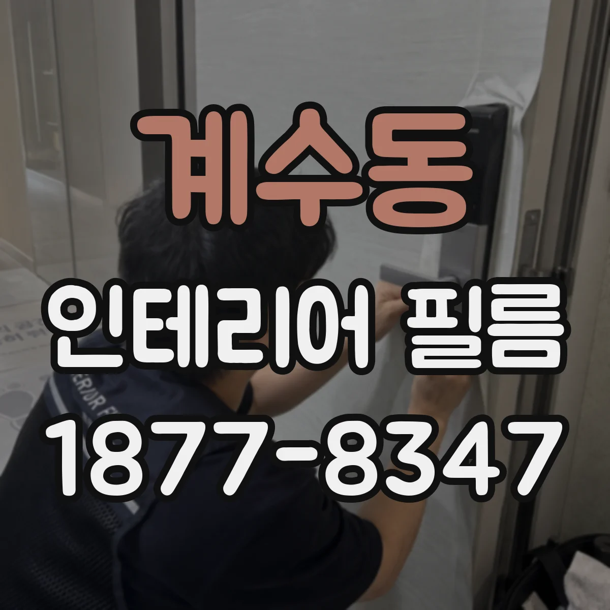 계수동 인테리어 필름