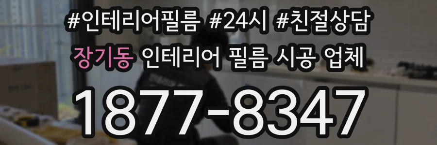 장기동 인테리어 필름 시공 업체