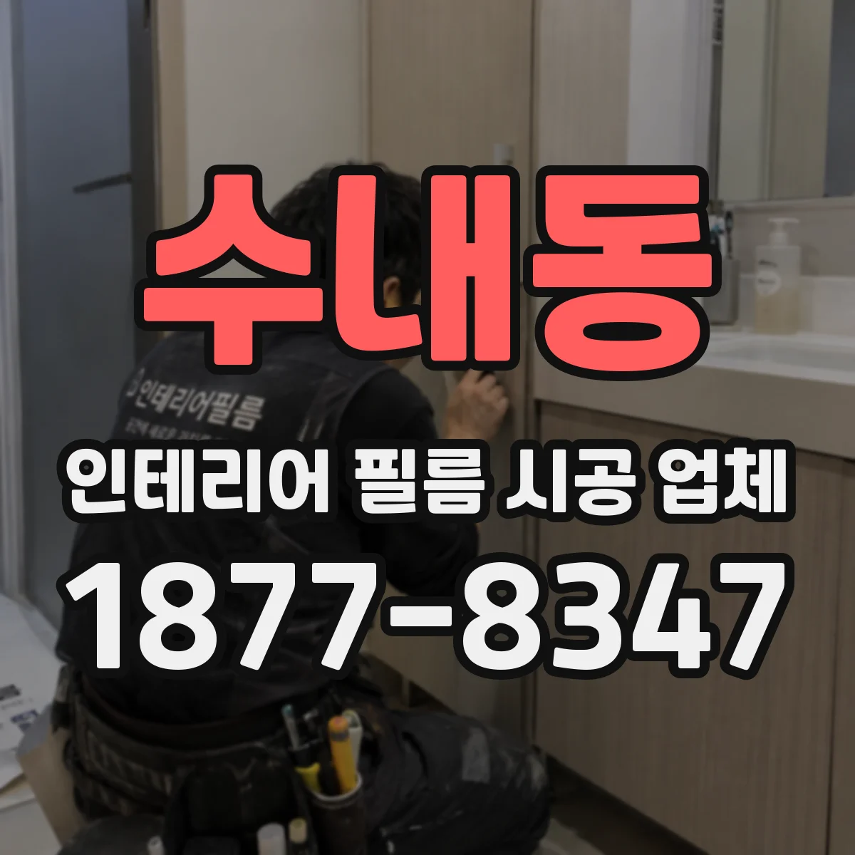 수내동 인테리어 필름 시공 업체