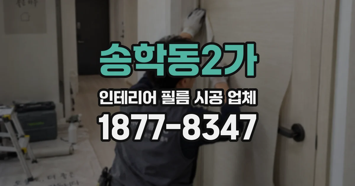 송학동2가 인테리어 필름 시공 업체