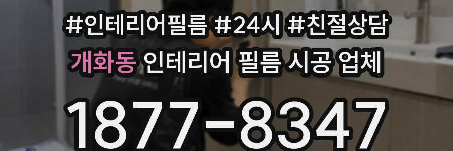 개화동 인테리어 필름 시공 업체
