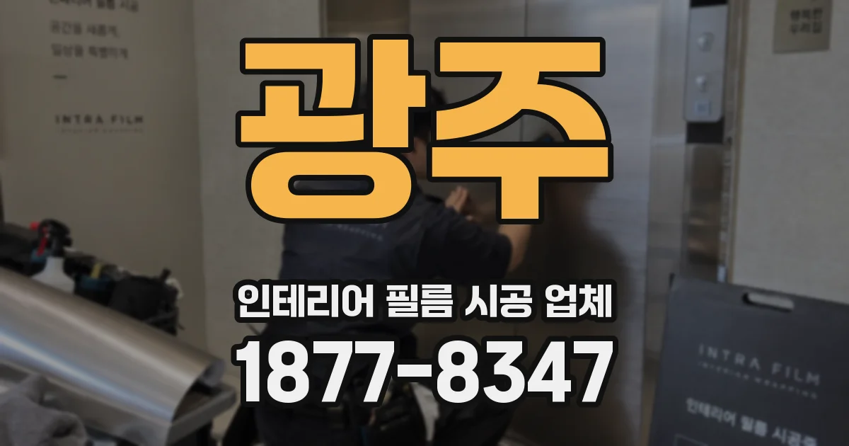 광주 인테리어 필름 시공 업체