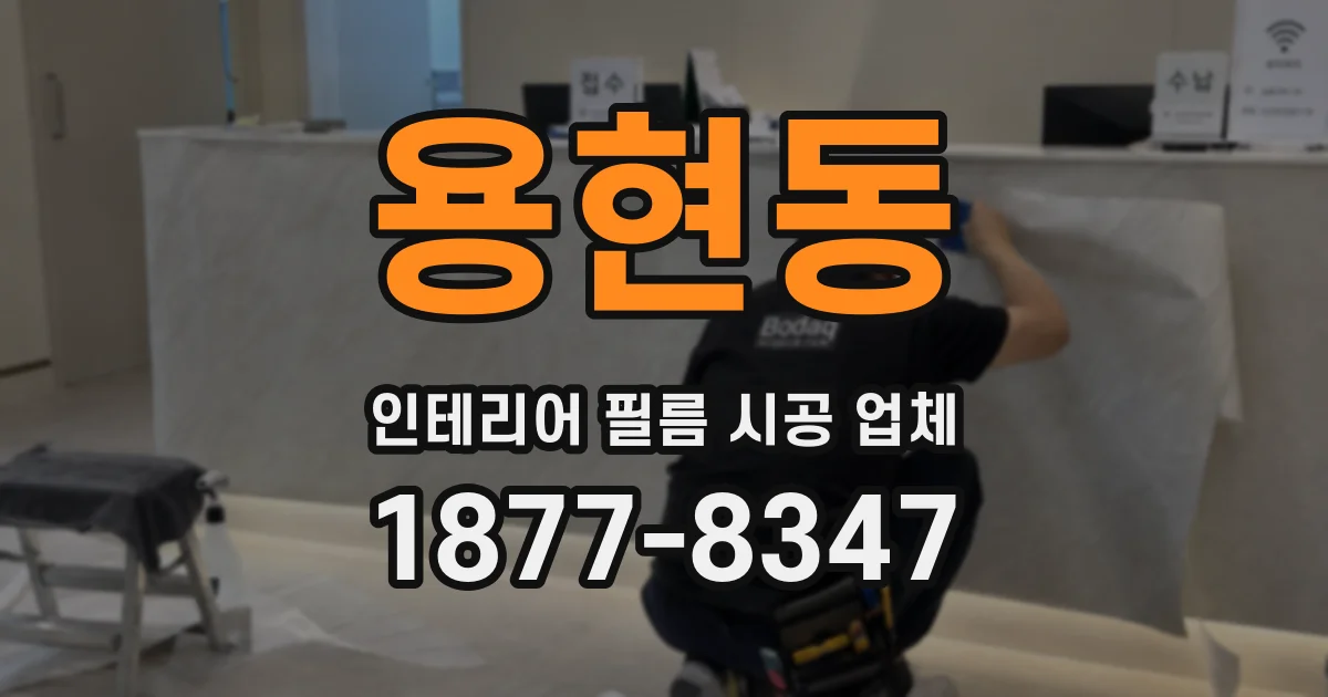 용현동 인테리어 필름 시공 업체