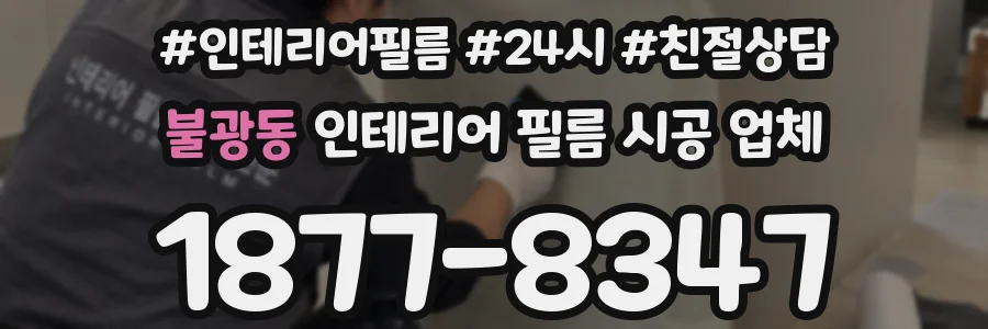 불광동 인테리어 필름 시공 업체