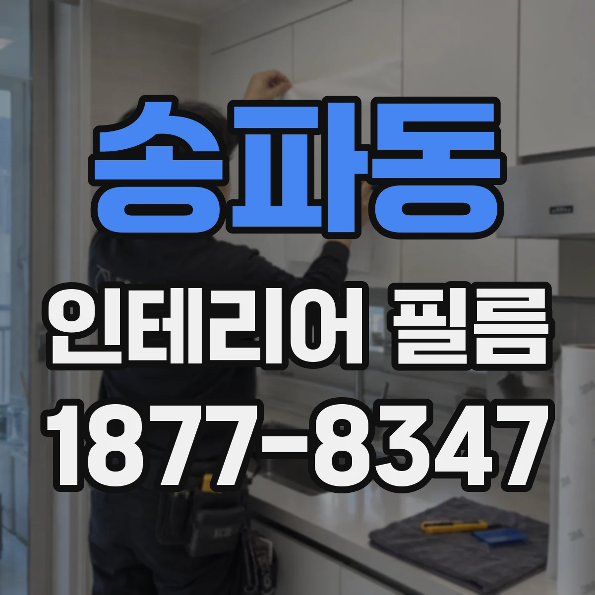 송파동 인테리어 필름