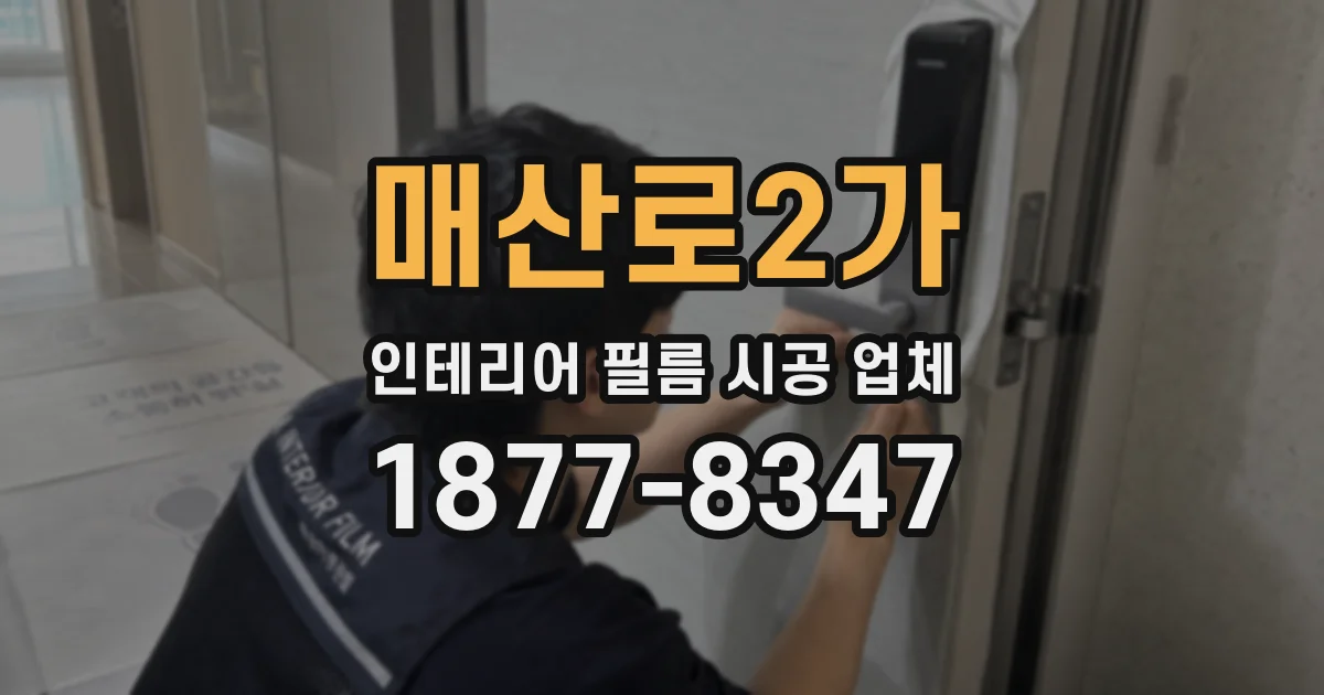 매산로2가 인테리어 필름 시공 업체
