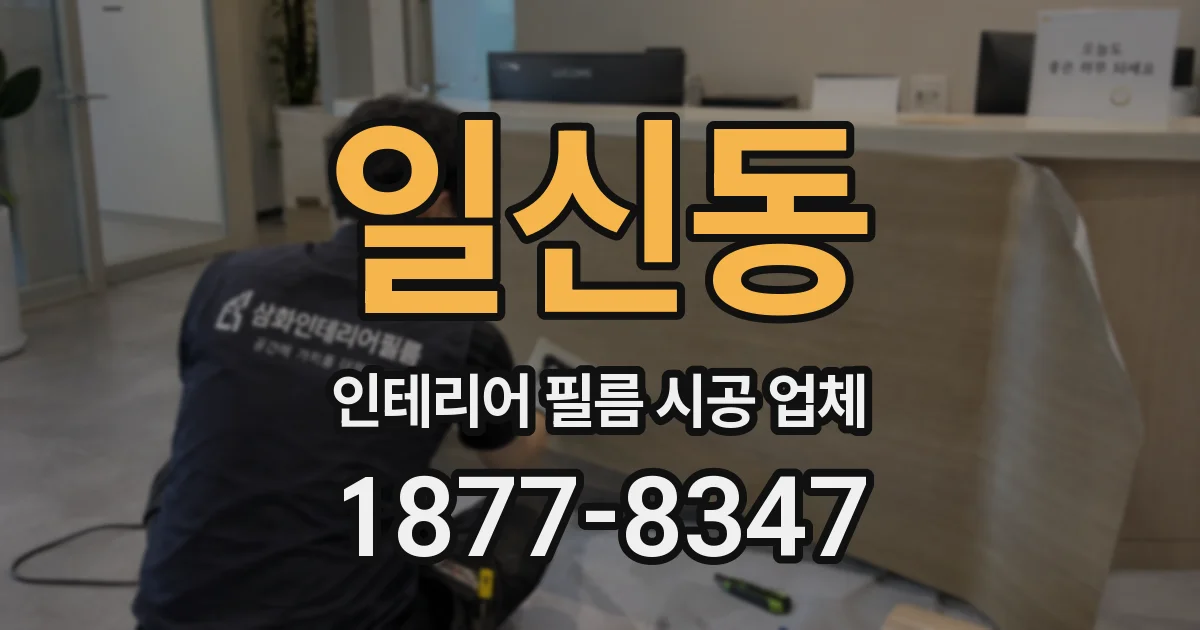 일신동 인테리어 필름 시공 업체